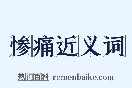 惨痛近义词是什么意思的图片